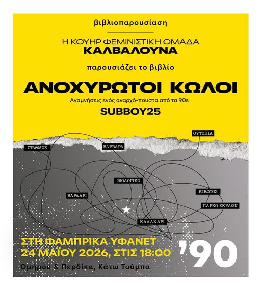 2026-05-24-βιβλιοπαρουσιαση-ανοχυρωτοι-κωλοι.jpg