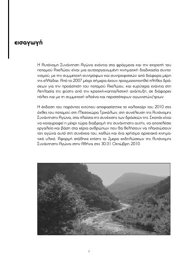 autonomi-synantisi-agwna_2010-10_BR.pdf