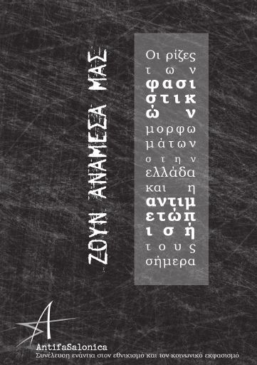 AntifaSalonica_Zoun-anamesa-mas_2012_BR.pdf