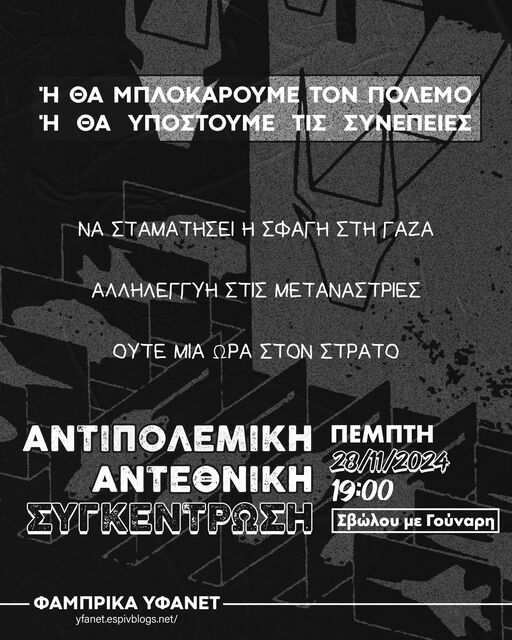 Αντιπολεμική αντεθνική συγκέντρωση