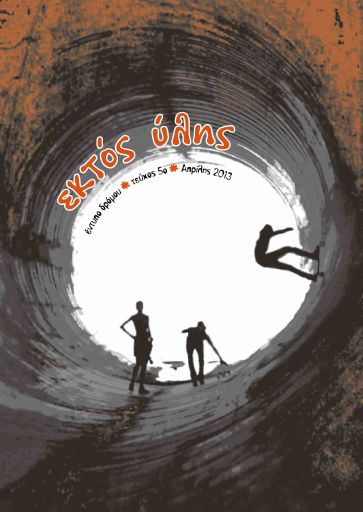 Saltadoroi_EktosYlhs5_2013-04.pdf