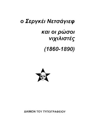 DaimonTupografeiou_O-Sergei-Netsajev-kai-oi-rwsoi-nihilistes_2001-06_BR.pdf