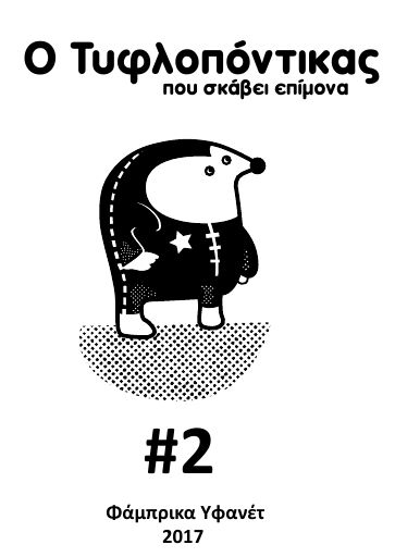 tyflopontikas_02.pdf