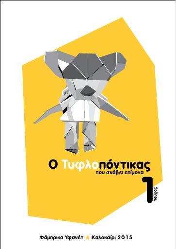 tyflopontikas_01.pdf