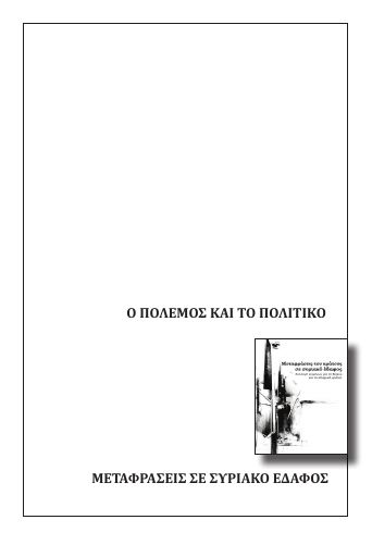 Ο πόλεμος και το πολιτικό