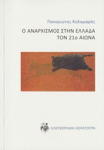 Ο αναρχισμός στην Ελλάδα τον 21ο αιώνα