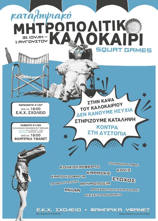 2026-08-01-καταληψιακο-μητροπολιτικο-καλοκαιρι.jpg