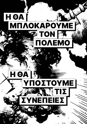Ή θα μπλοκάρουμε τον πόλεμο, ή θα υποστούμε τις συνέπειες