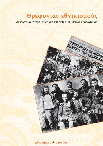 threfontas_ethnikismous.pdf