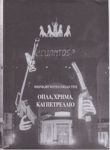 Όπλα, χρήμα και πετρέλαιο