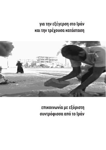Για την εξέγερση στο Ιράν και την τρέχουσα κατάσταση