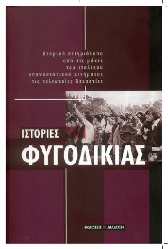Diadosi_Istories_fugodikias_BO.pdf