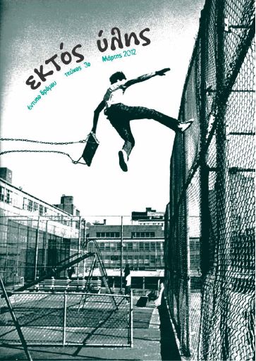 Saltadoroi_EktosYlhs03_2012-03_ED.pdf