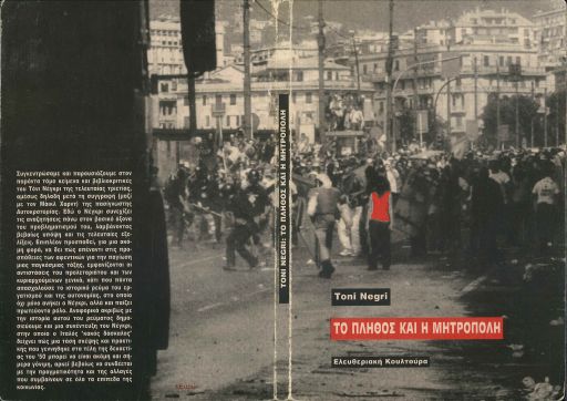 Το πλήθος και η μητρόπολη