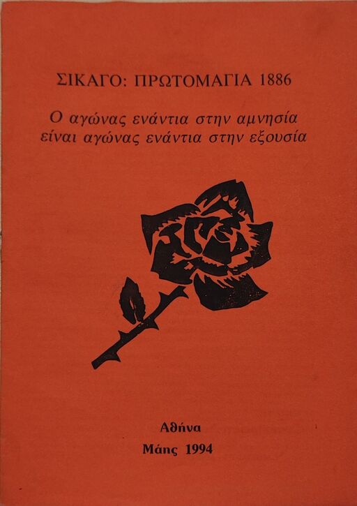 Σικάγο: Πρωτομαγιά 1886