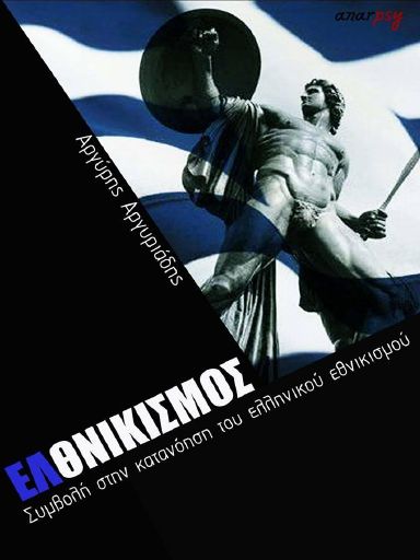 Arguriadis_Eltnikismos_2013_BR.pdf