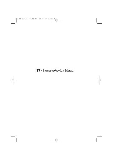 ξ, #7 — Βιοτεχνολογία/θέαμα