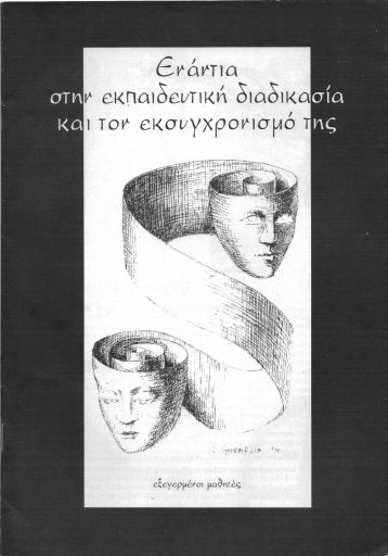 ExegermenoiMathites_Enantia-stin-ekpaideutikh_2000-11_BR.pdf