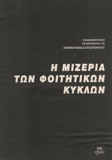 Η μιζέρια των φοιτητικών κύκλων
