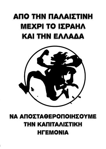 Να αποσταθεροποιήσουμε την καπιταλιστική ηγεμονία