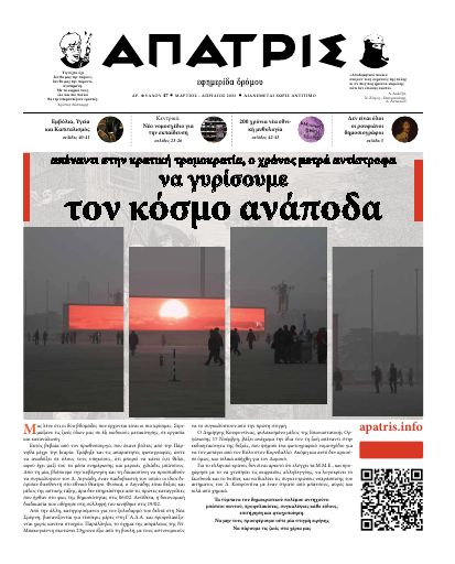 Εξώφυλλο: Άπατρις, #47