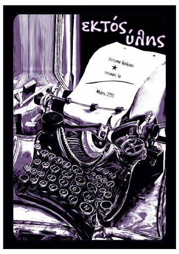 Saltadoroi_EktosYlhs01_2011-05_ED.pdf