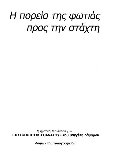 DaimonTupografeiou_Vagelis-Lamprou_H-poreia_BR.pdf