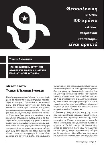 Ταξική σύνθεση, εργατικοί αγώνες και έμφυλη διάσταση