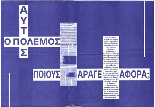 Αυτός ο πόλεμος ποιους άραγε αφορά;