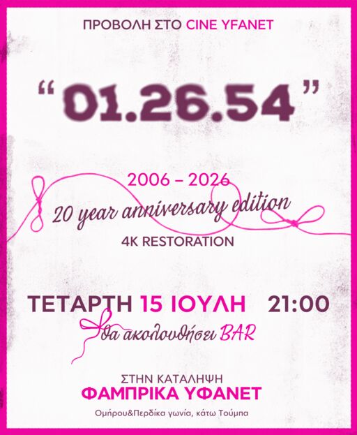 Προβολή "01.26.54" στο Θερινό Cine Yfanet