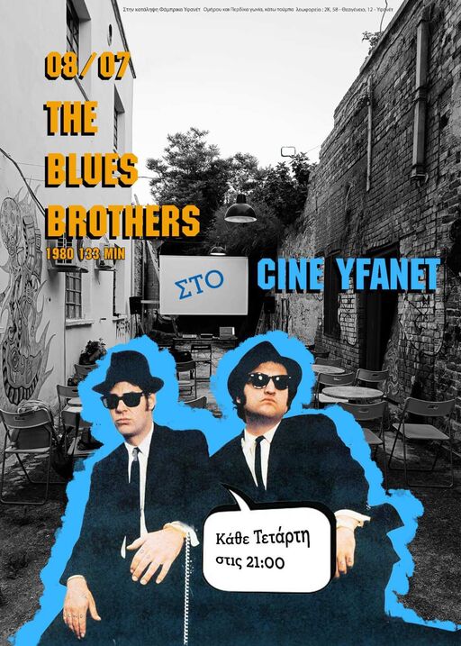 2026-07-08-προβολη-the-blues-brothers-1980-στο-θερινο-cine-yfanet.jpg