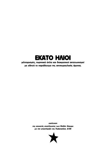 MhdenApeiro_Ekato-hlioi_2008-05_KE.pdf