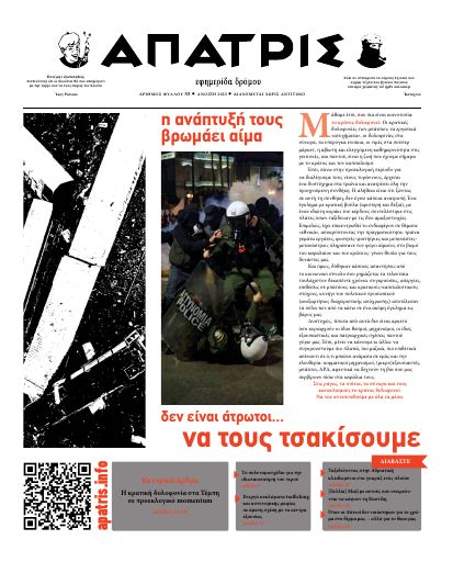 Εξώφυλλο: Άπατρις, #53