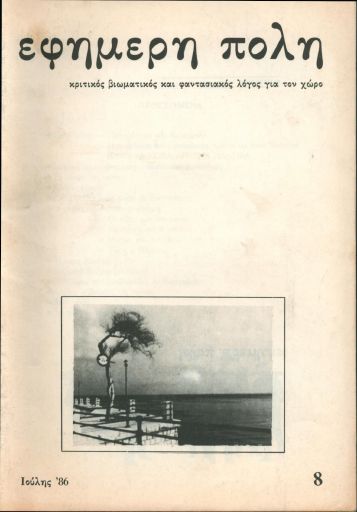 Εφήμερη Πόλη, #8