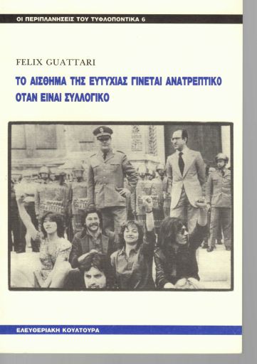 Το αίσθημα της ευτυχίας γίνεται ανατρεπτικό όταν είναι συλλογικό