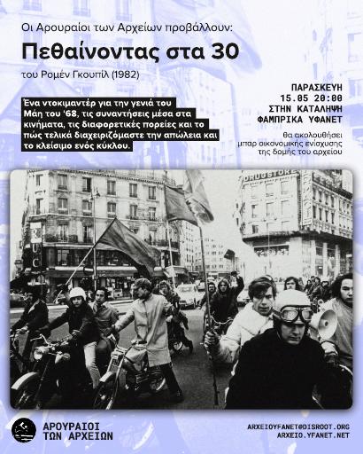Πεθαίνοντας στα 30