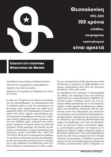 Κοινοτικές και εθνοτικές συνθήκες στη Μακεδονία τέλη 19ου-αρχές 20ού αιώνα