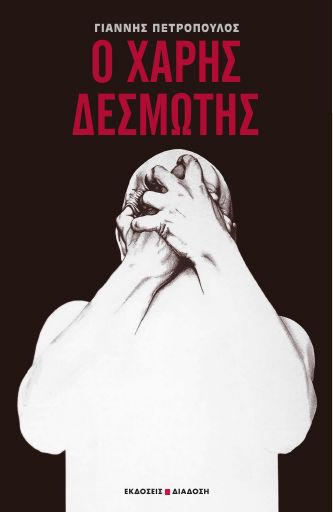 Diadosi_PetropoulosGiannis_O-Xarhs-desmwths_2008_BO.pdf