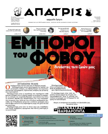 Άπατρις, #55