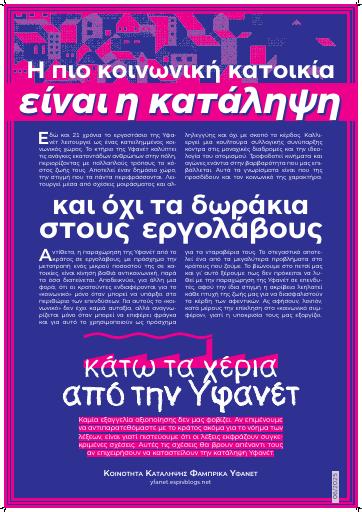 Η πιο κοινωνική κατοικία είναι η κατάληψη