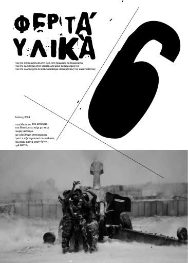 Φερτά Υλικά, #6