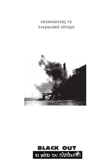 ta_matia_tou_plithous_01.pdf