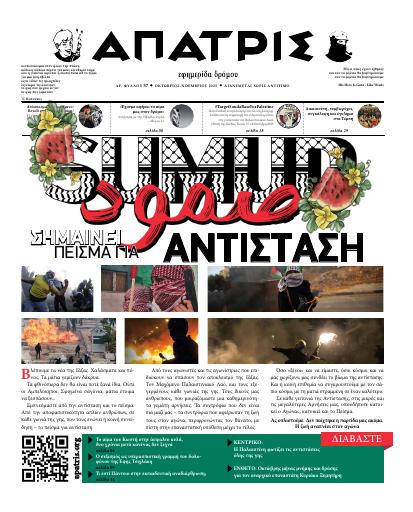 Άπατρις, #57