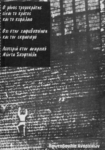 Ο μόνος τρομοκράτης είναι το κράτος και το κεφάλαιο