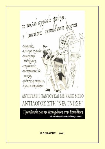 Autoorganosi-stin-ekpaideush_2011-02_BR.pdf