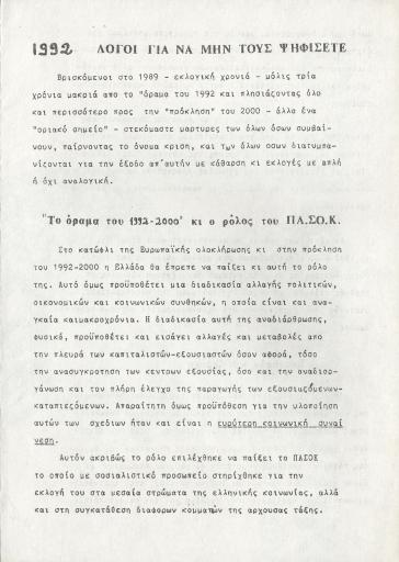 1992 λόγοι για να μην τους ψηφίσετε