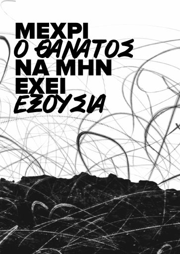 Μέχρι ο θάνατος να μην έχει εξουσία