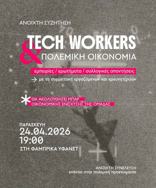 Ανοιχτή Συζήτηση: Tech workers και πολεμική οικονομία