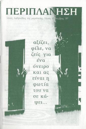 Περιπλάνηση στους Λαβύρινθους της Μητρόπολης #6