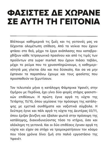 Φασίστες δε χωράνε σε αυτή τη γειτονιά